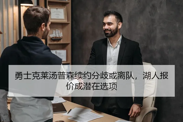 勇士克莱汤普森续约分歧或离队，湖人报价成潜在选项