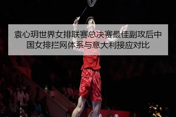 yuan-xin-yue-shi-jie-nv-pai-lian-sai-zong-jue-sai-zui-jia-fu-gong-hou-zhong-guo-nv-pai-lan-wang-ti-xi-yu-yi-da-li-jie-2-621.jpg