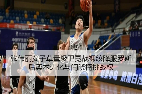 张伟丽女子草量级卫冕战裸绞降服罗斯后柔术进化与闫晓楠挑战权
