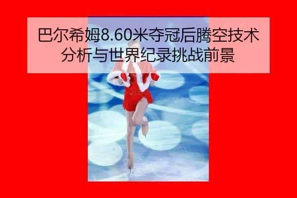 ba-er-xi-mu-mi-duo-guan-hou-teng-kong-ji-shu-fen-xi-yu-shi-jie-ji-lu-tiao-zhan-qian-jing-2-604.jpg