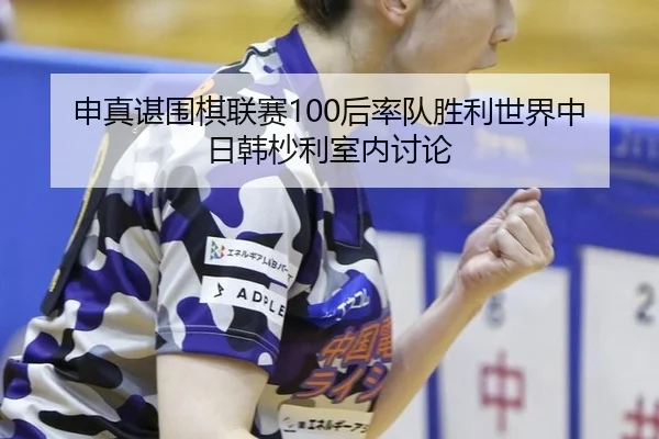 shen-zhen-chen-wei-qi-lian-sai-hou-shuai-dui-sheng-li-shi-jie-zhong-ri-han-miao-li-shi-nei-tao-lun-2-774.jpg