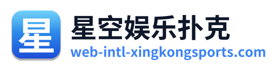 星空娱乐扑克 Logo